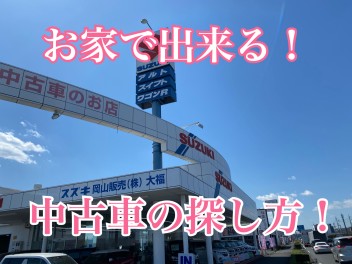 クルマの探し方！～ネットは２４時間営業の展示場！～